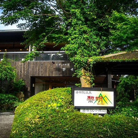 료칸 여명 旅館 黎明 Ryokan Reimei Yufu Exterior photo